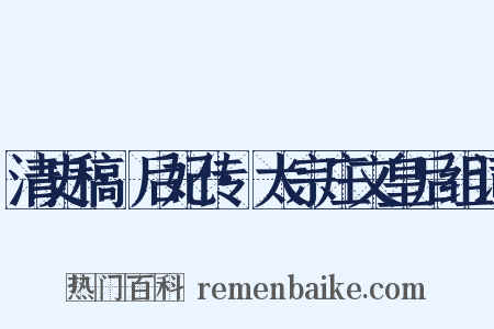 清史稿·后妃传·太宗庄文皇后组词是什么意思的图片